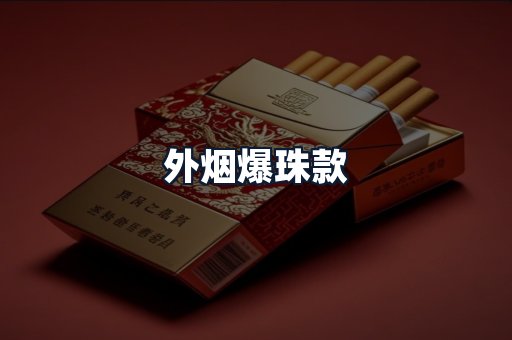 外烟爆珠款
