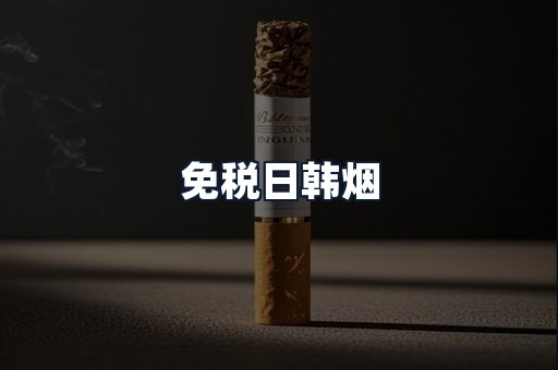 免税日韩烟